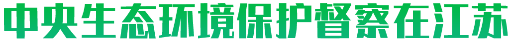中央生态环境保护督察