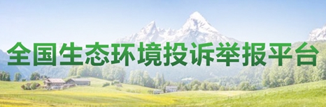 全国生态环境投诉举报平台