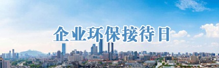 企业环保接待日