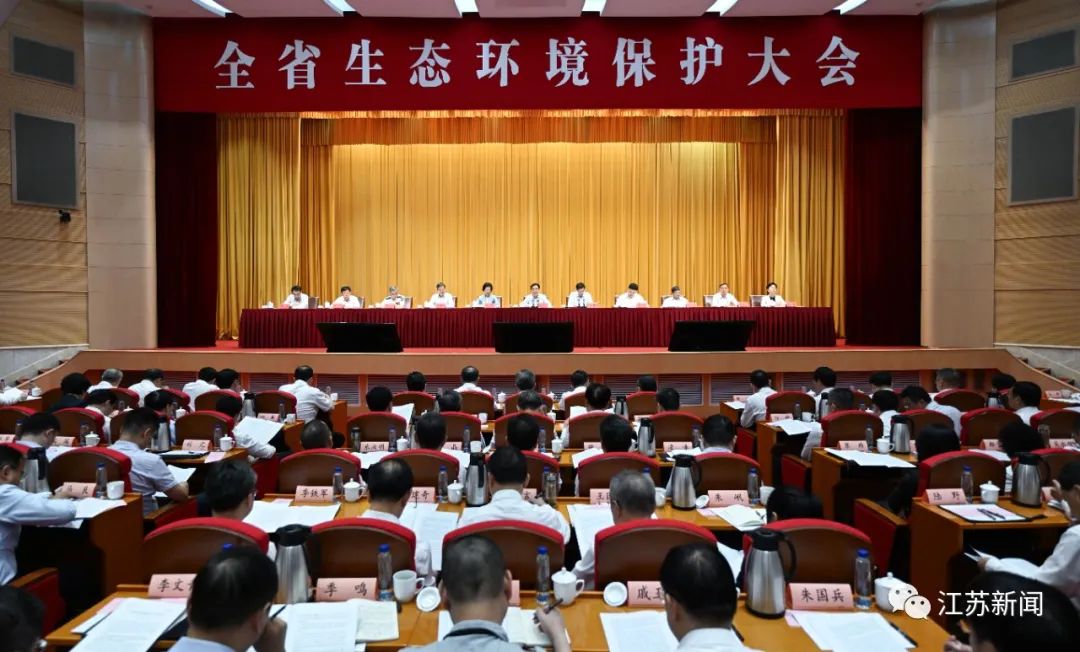 信长星在全省生态环境保护大会上强调 更加坚决扛起美丽中国建设的江苏责任 在推进人与自然和谐共生的现代化中走在前做示范 许昆林主持