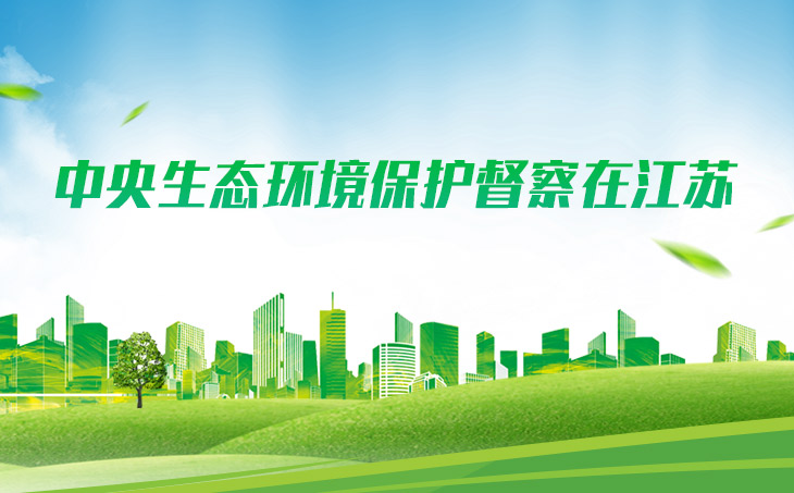 中央生态环境保护督察在江苏